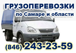 Грузоперевозки по Самаре и Самарской области