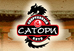 Спортклуб карате Самара Сатори клуб
