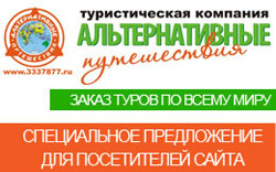 Трагентство в Самаре Альтернативные путешествии
